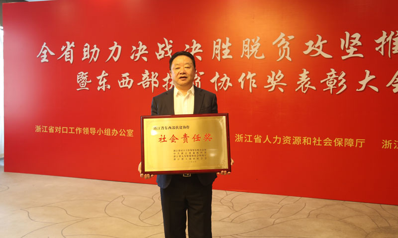 尹球五金榮獲浙江省“社會(huì)責(zé)任獎(jiǎng)”