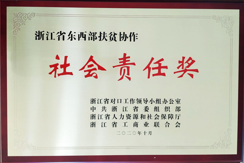 社會(huì)責(zé)任獎(jiǎng)