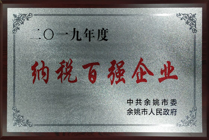 納稅百強(qiáng)獎(jiǎng)
